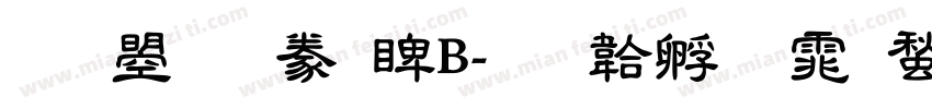 文鼎隸書DB字体转换