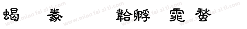 粗隸書字体转换