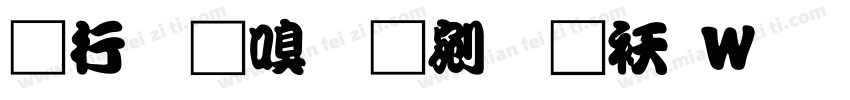 书法家勘亭流转换器字体转换