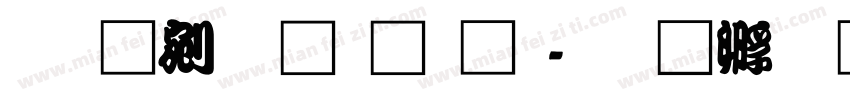 勘亭流简字体字体转换