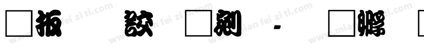 大江戸勘亭流字体转换