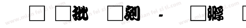 文鼎大勘亭流字体转换