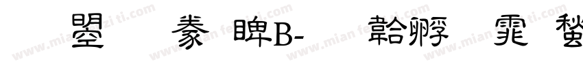 文鼎隸書DB字体转换