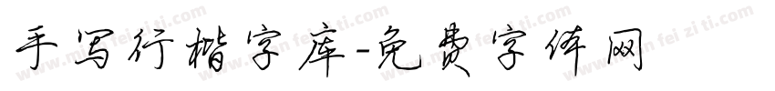 手写行楷字库字体转换