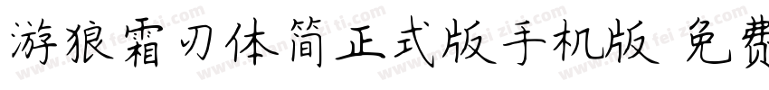 游狼霜刃体简正式版手机版字体转换