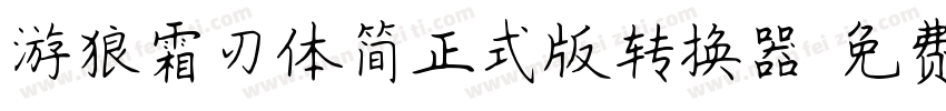 游狼霜刃体简正式版转换器字体转换