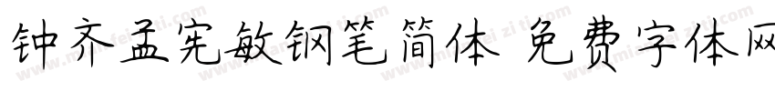 钟齐孟宪敏钢笔简体字体转换