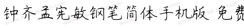 钟齐孟宪敏钢笔简体手机版字体转换