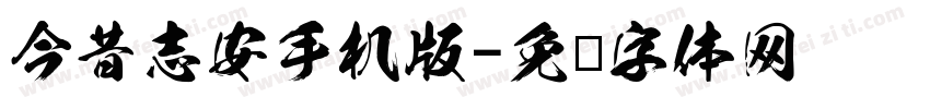 今昔志安手机版字体转换