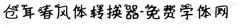 仓耳春风体转换器字体转换