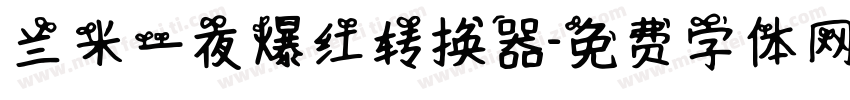 兰米一夜爆红转换器字体转换