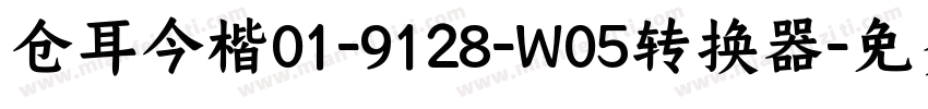 仓耳今楷01-9128-W05转换器字体转换