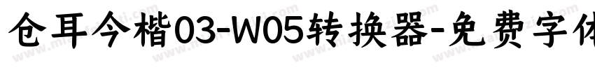 仓耳今楷03-W05转换器字体转换