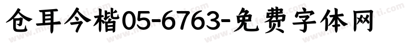 仓耳今楷05-6763字体转换