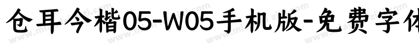 仓耳今楷05-W05手机版字体转换