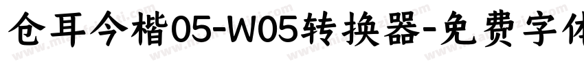 仓耳今楷05-W05转换器字体转换