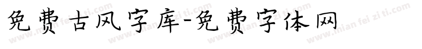 免费古风字库字体转换