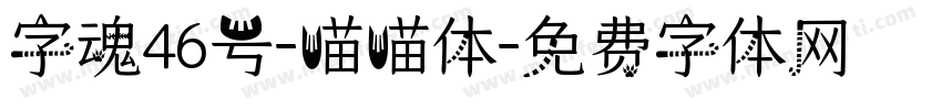 字魂46号-喵喵体字体转换