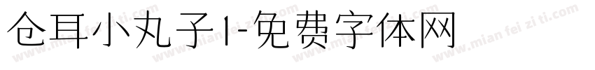 仓耳小丸子1字体转换