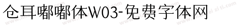 仓耳嘟嘟体W03字体转换