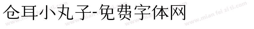 仓耳小丸子字体转换