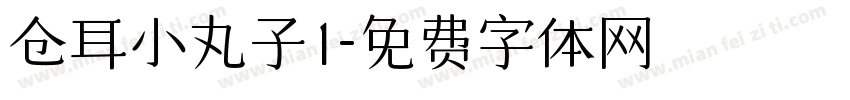 仓耳小丸子1字体转换