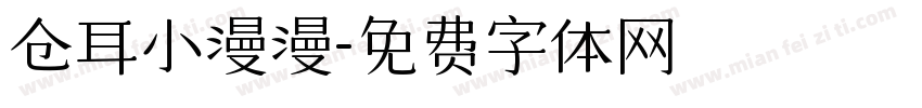 仓耳小漫漫字体转换