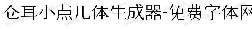 仓耳小点儿体生成器字体转换