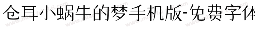 仓耳小蜗牛的梦手机版字体转换