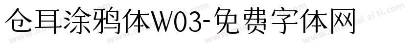 仓耳涂鸦体W03字体转换