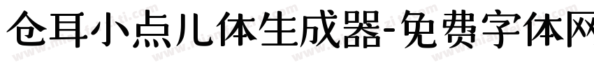 仓耳小点儿体生成器字体转换