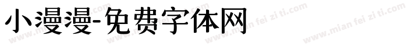 小漫漫字体转换