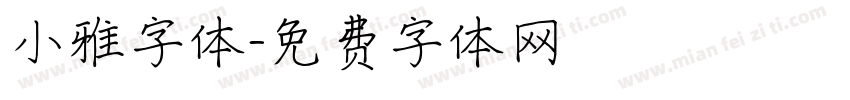 小雅字体字体转换