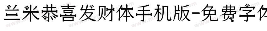 兰米恭喜发财体手机版字体转换