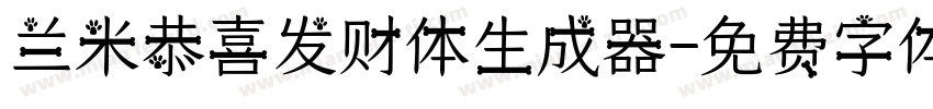 兰米恭喜发财体生成器字体转换