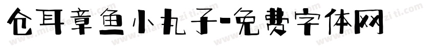 仓耳章鱼小丸子字体转换