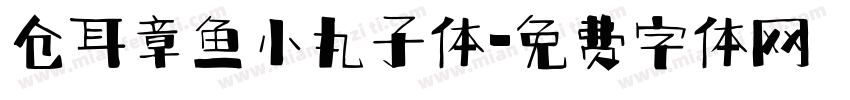 仓耳章鱼小丸子体字体转换