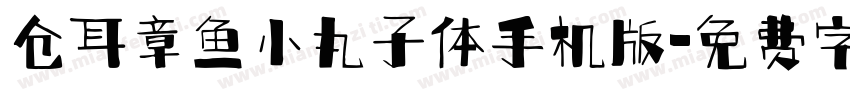 仓耳章鱼小丸子体手机版字体转换