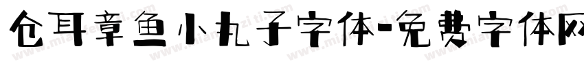 仓耳章鱼小丸子字体字体转换