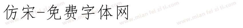 仿宋字体转换