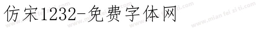 仿宋1232字体转换