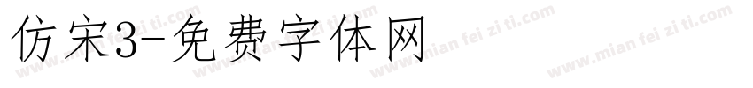 仿宋3字体转换