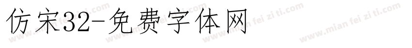 仿宋32字体转换