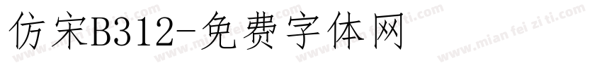 仿宋B312字体转换