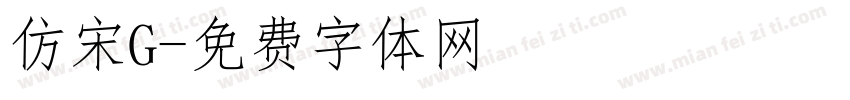 仿宋G字体转换