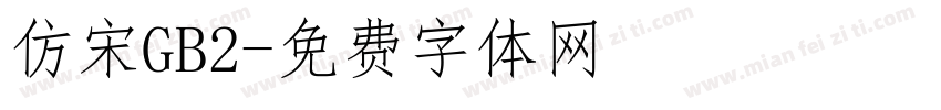 仿宋GB2字体转换