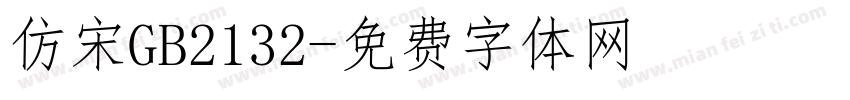 仿宋GB2132字体转换