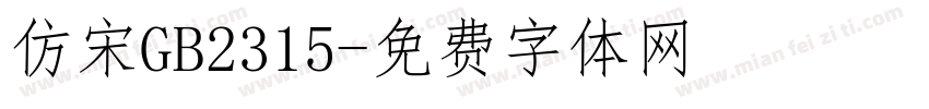 仿宋GB2315字体转换