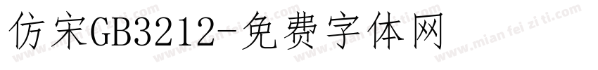 仿宋GB3212字体转换