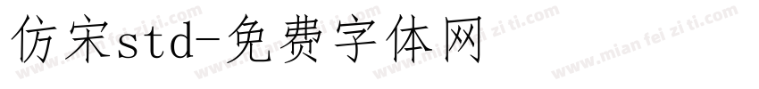 仿宋std字体转换